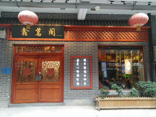 鑫茗阁茶叶店