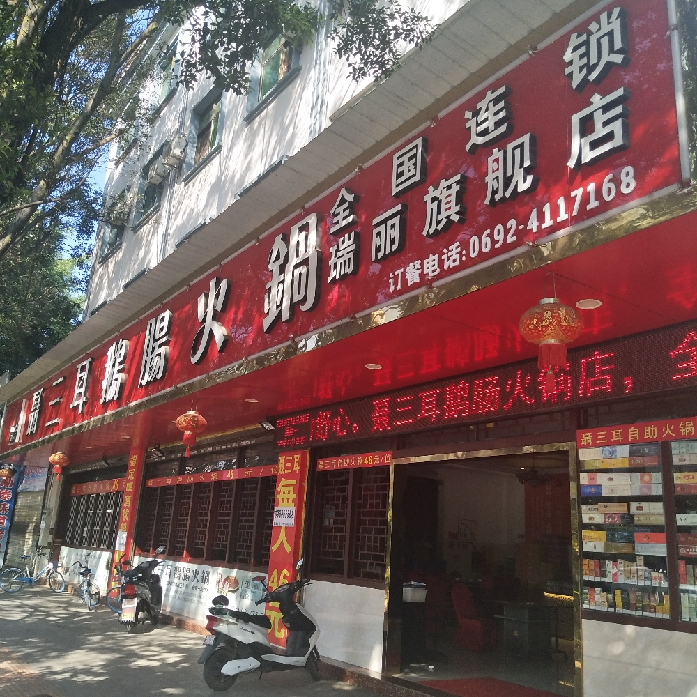 丽三耳鹅肠火锅(瑞丽旗舰店)