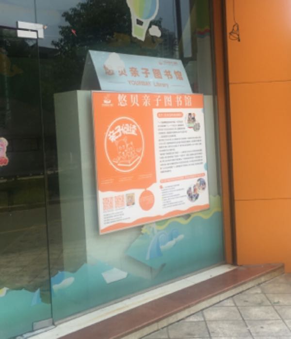 悠贝亲子图书馆(爱育幼童分馆)