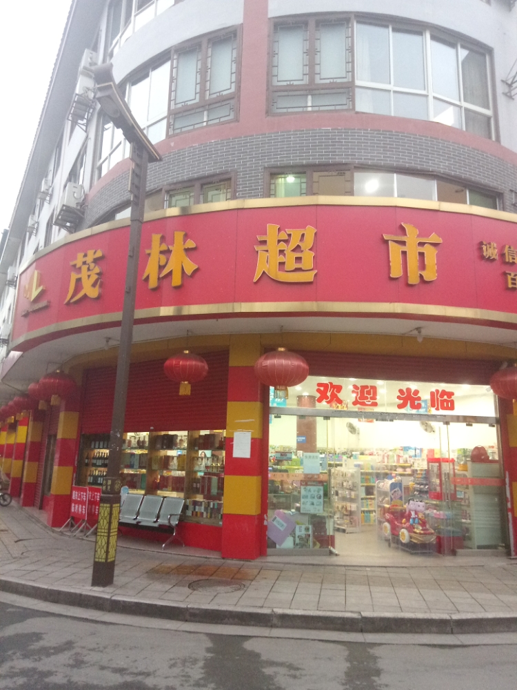 茂林超市(芦山南兴街店)