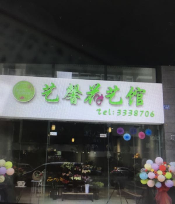 御馨花艺馆