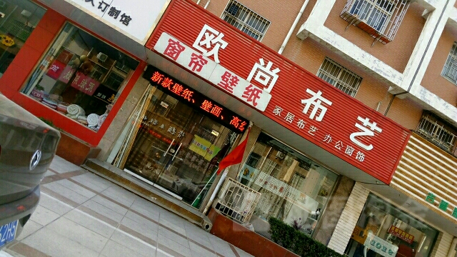 荥阳市欧尚布艺(康泰路店)