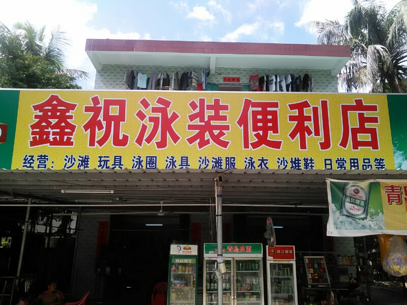 鑫祝泳装便利店