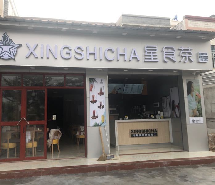 星食茶(海榆(西)线店),电话,路线,公交,地址,地