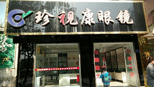 珍视康眼镜