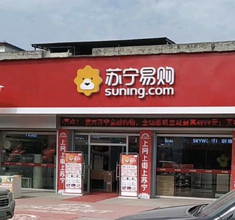 崇左新振社区苏宁易购零售云店