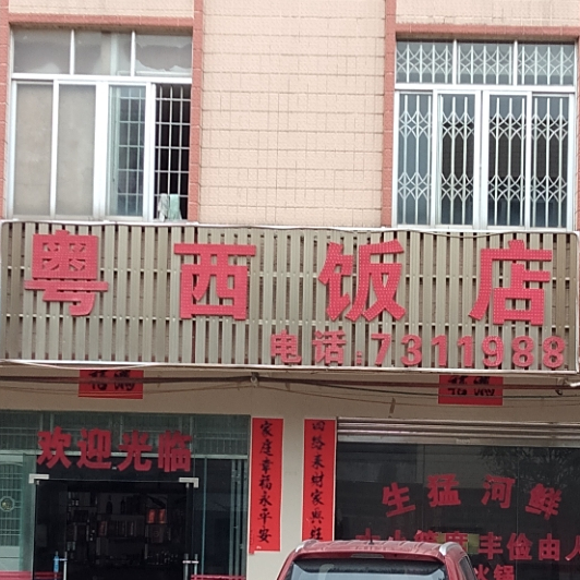 粤西饭店