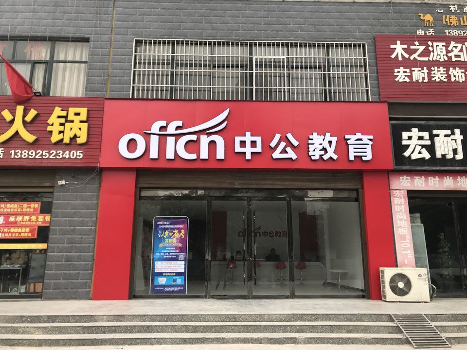 中公教育大荔学习中心店