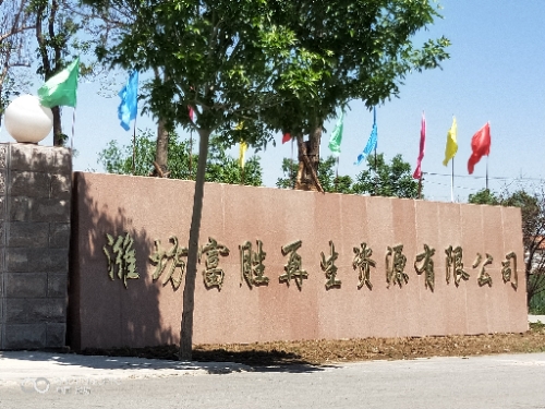 潍坊富胜再生资源有限公司