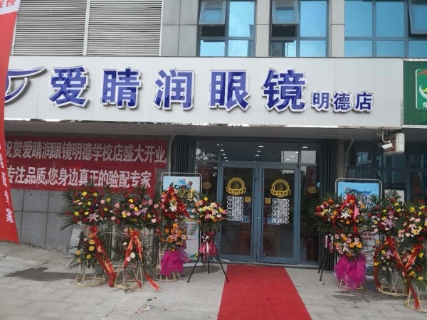 爱睛润眼镜(明德学校店)