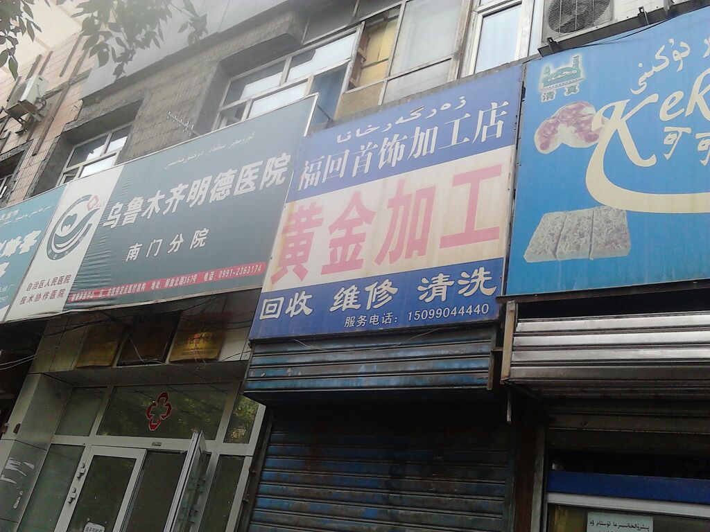 黄金加工(酒花大厦南)