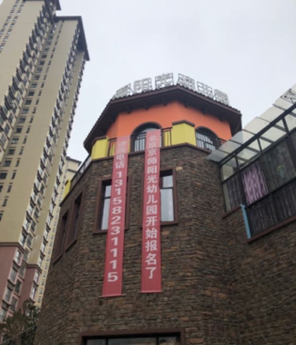 北京京十阳光幼儿园