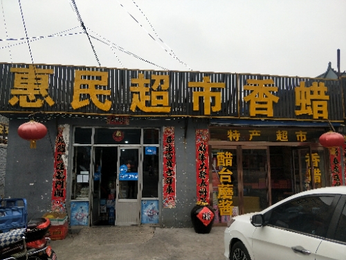 惠民超市(砂石线店)