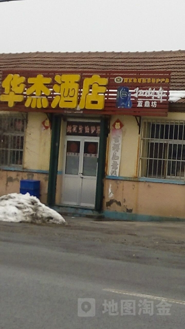 华捷酒店