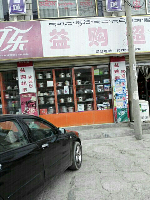 益购超市(雪新村路店)