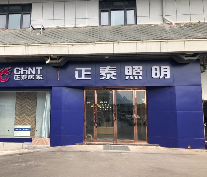 登封市正泰照明(登封国际商贸城店)