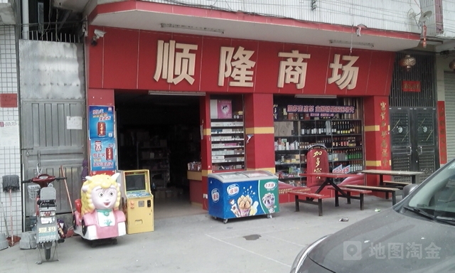 顺隆商场