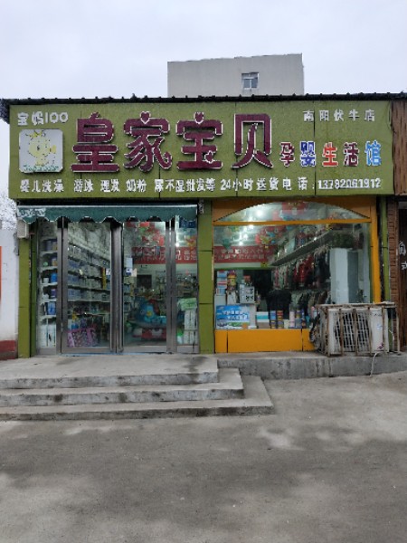 皇家宝贝孕婴生活馆(南阳伏牛店)