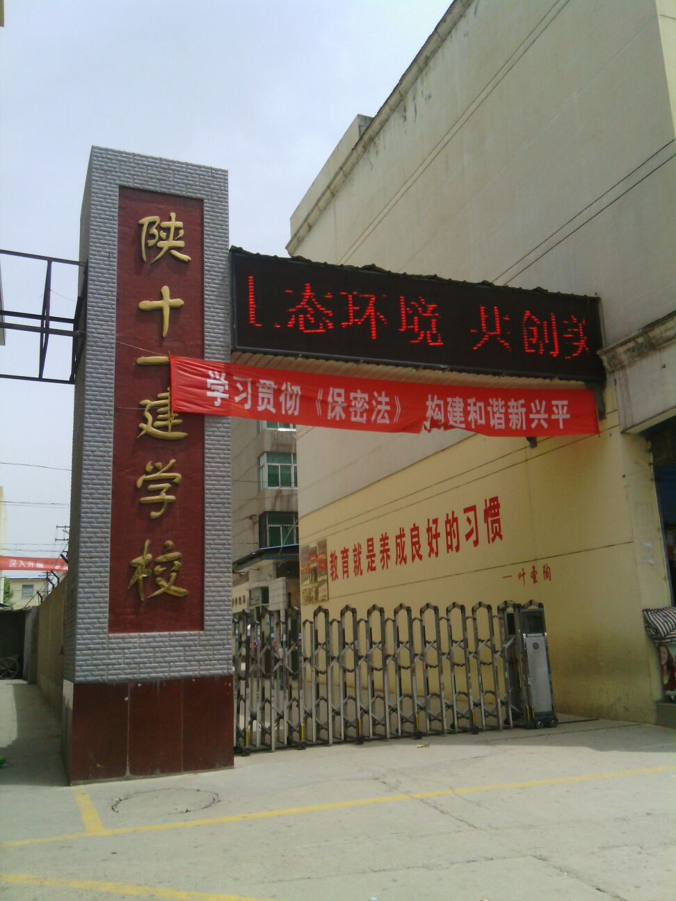 十一建学校