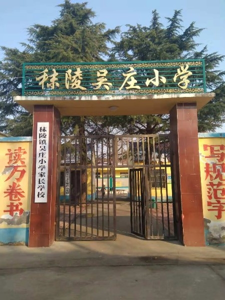 河南省周口市项城市秣陵镇吴庄小学