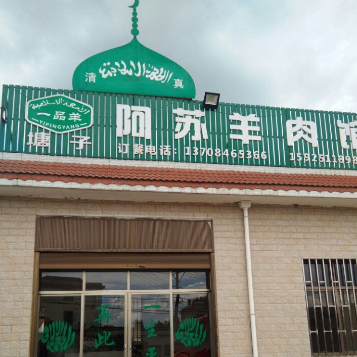 塘子阿苏羊肉馆