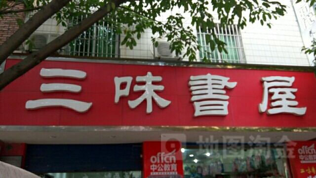 三味书屋(落鸿店)