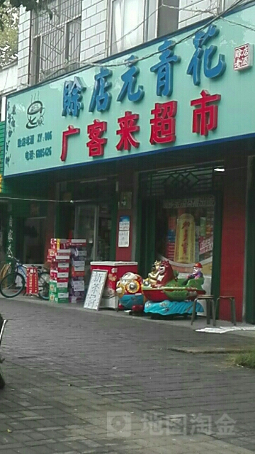 广客来超市(南湖路店)