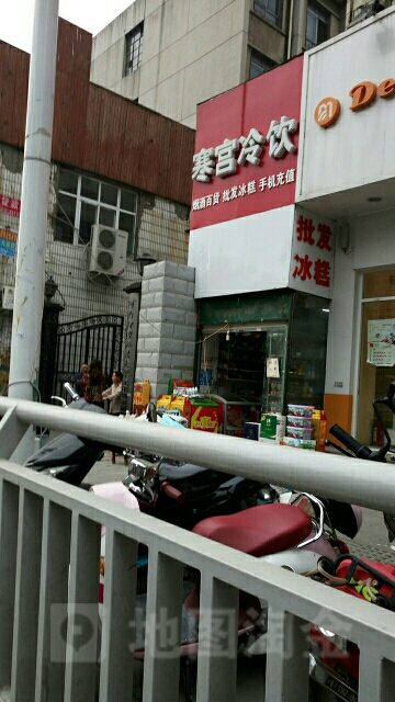 寒宫冷饮(文化大厦店)