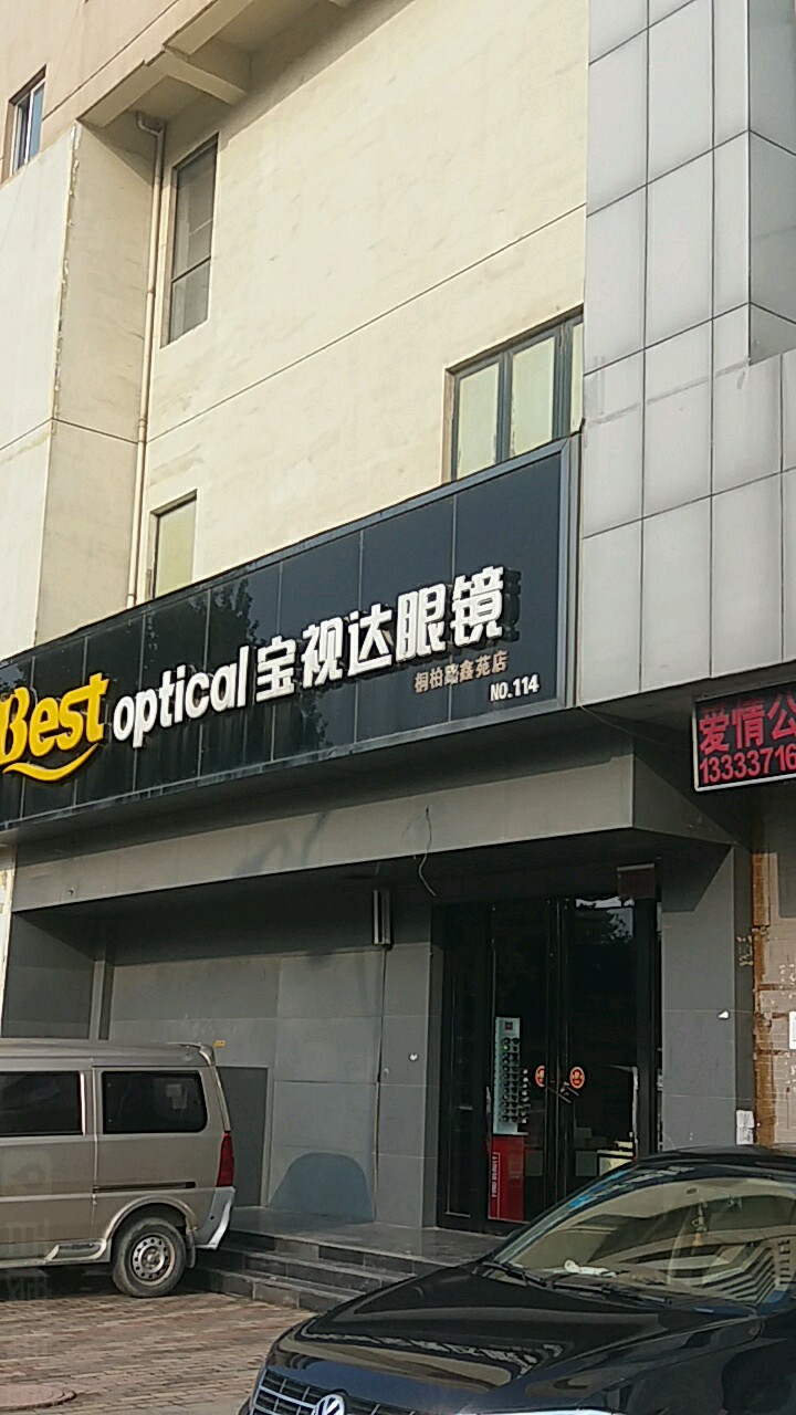 宝视达眼镜(桐柏路鑫苑店)