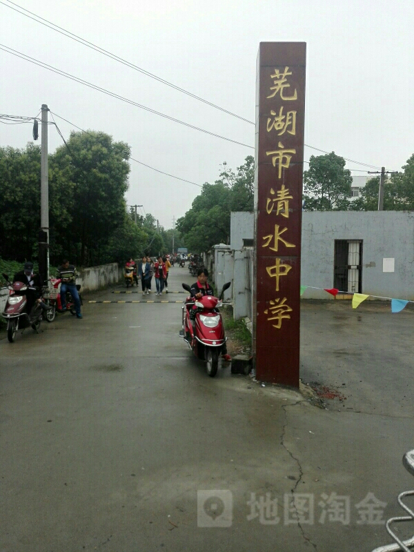 芜湖市清水中学