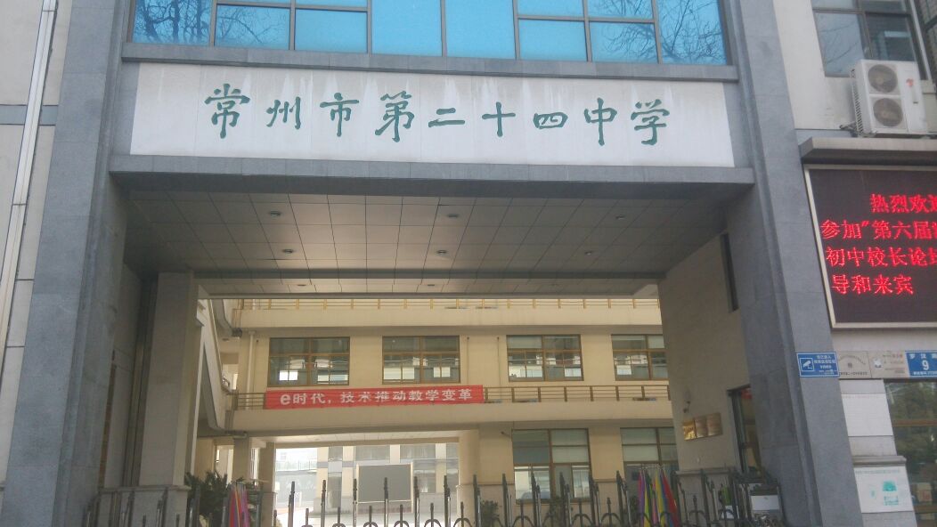 常州市第二十四中学