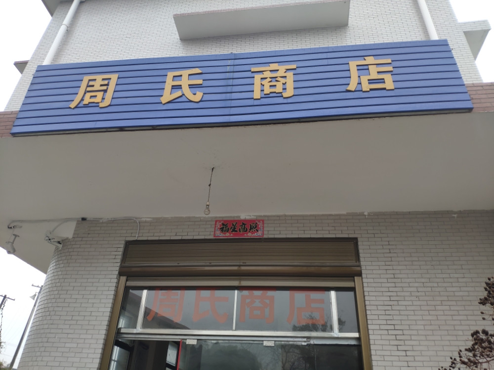 周氏商店