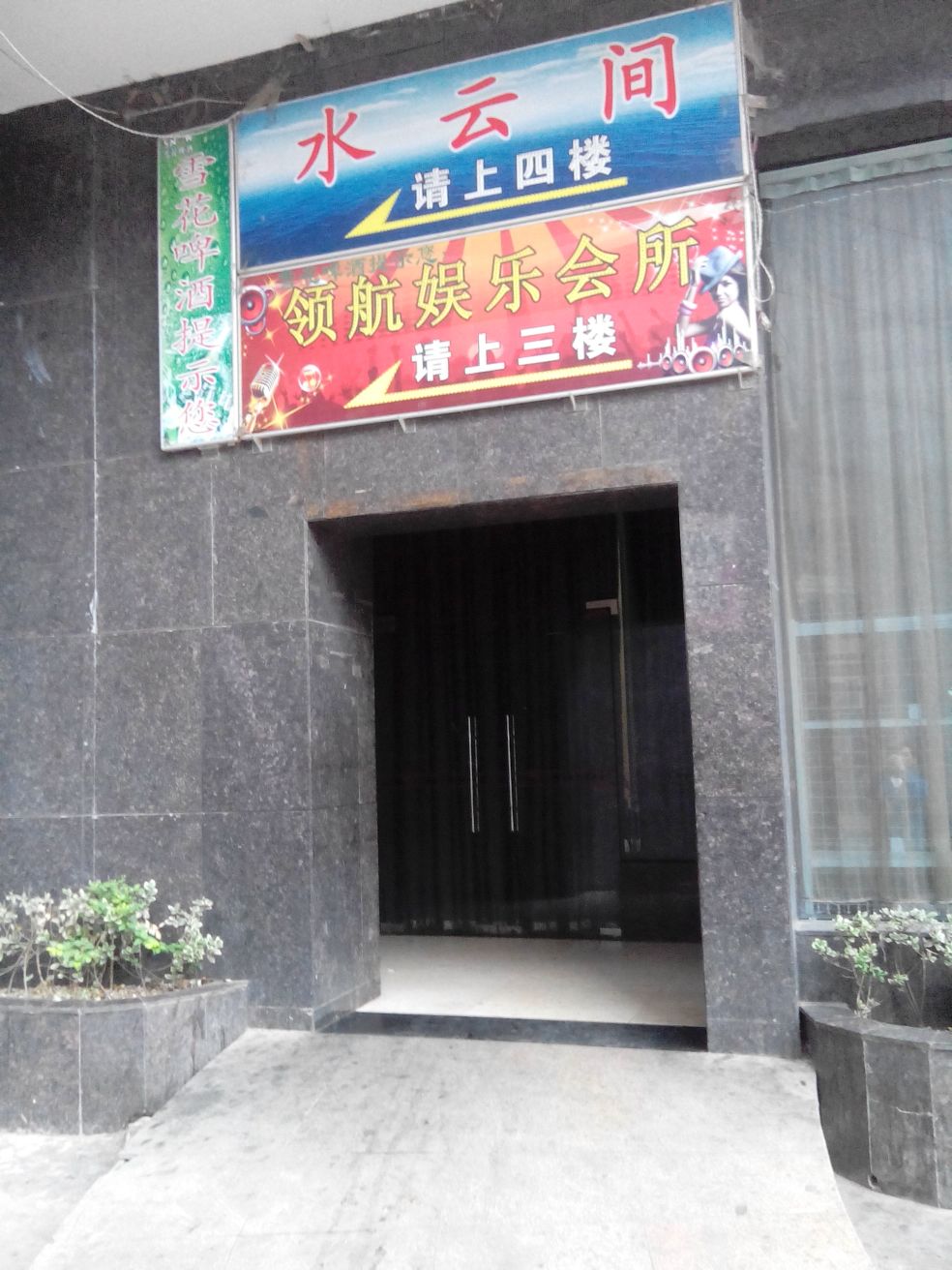 水云间水辽会所(工矿大厦店)