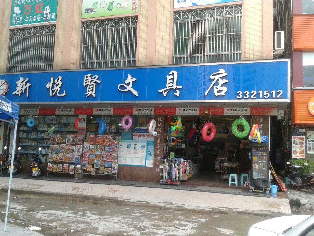 新悦贤文具店
