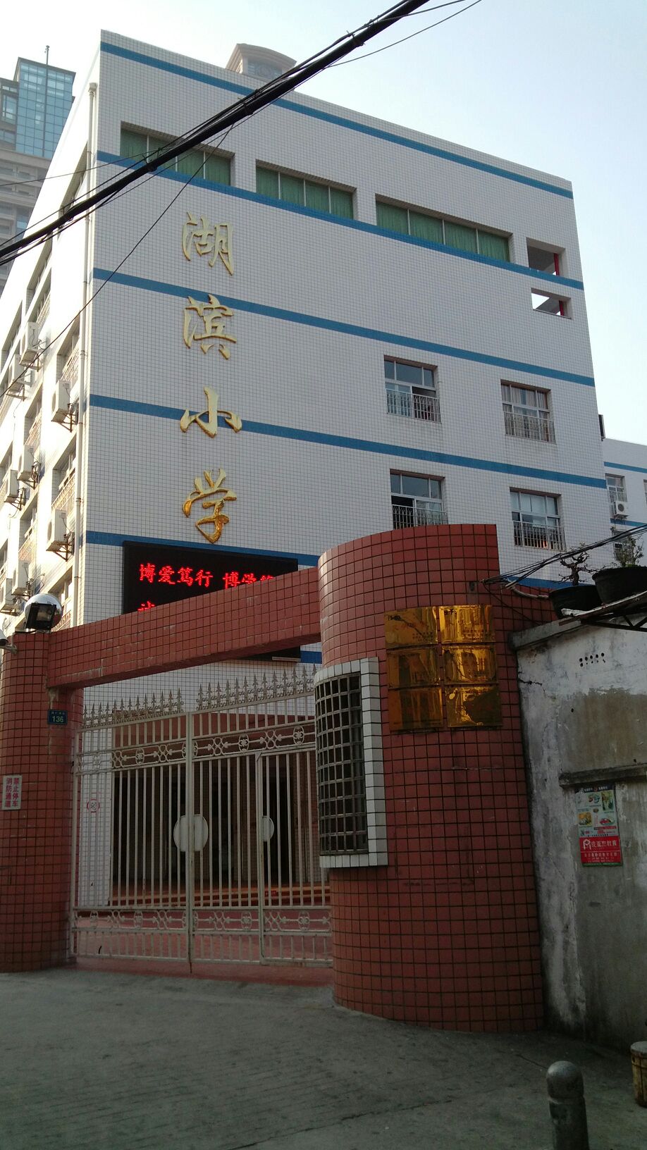 湖滨小学