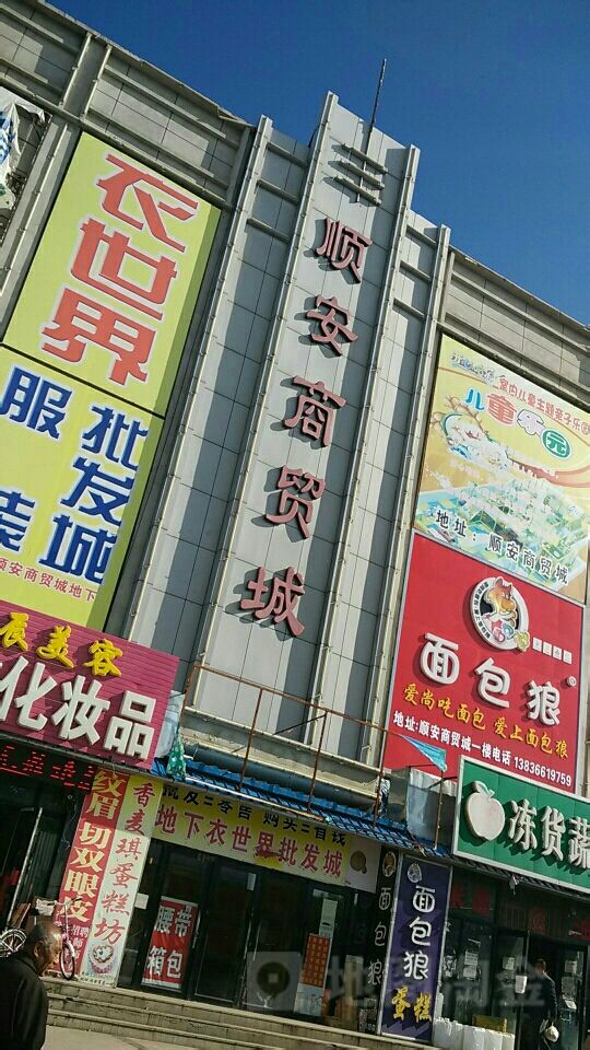 顺安商贸城