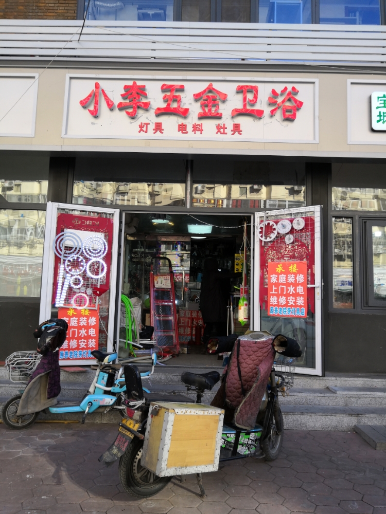 小李五金卫浴