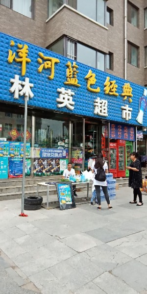 林英超市(红叶欣园店)