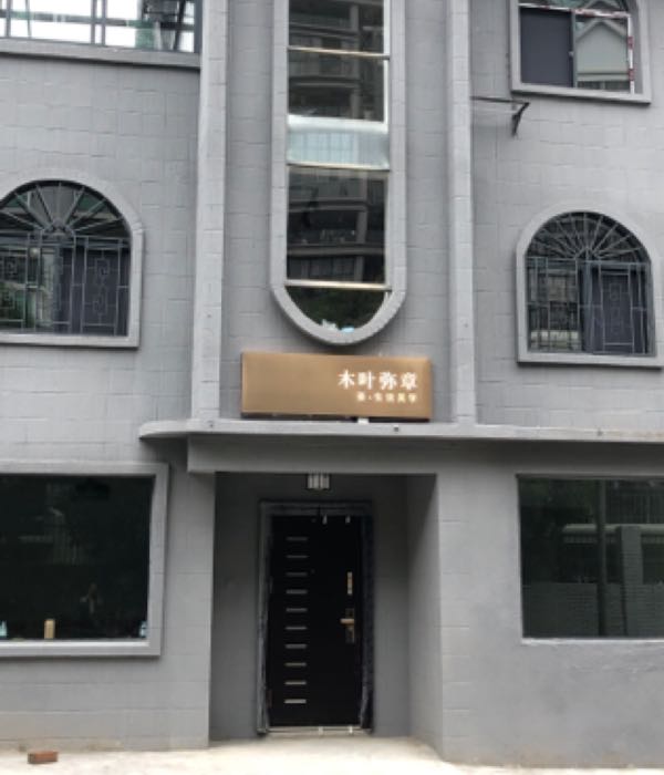木叶弥章茶生活美学(畔山花园店)