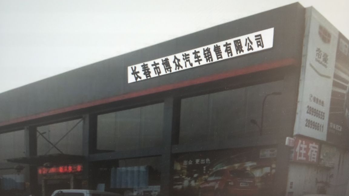 长春市博众汽车销售有限公司