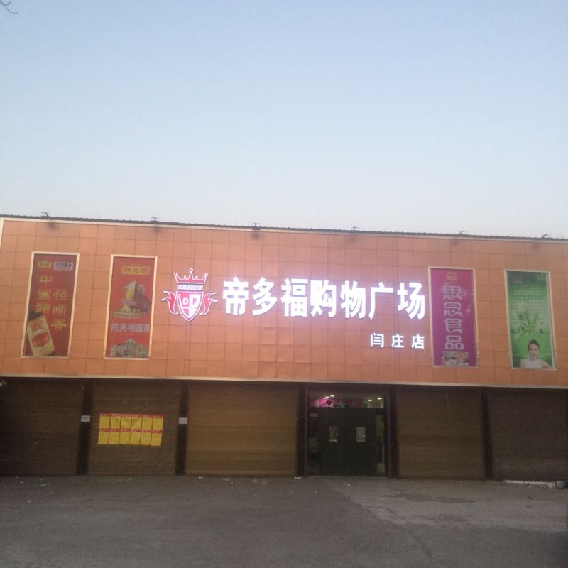 多多福购物广场(闫庄店)