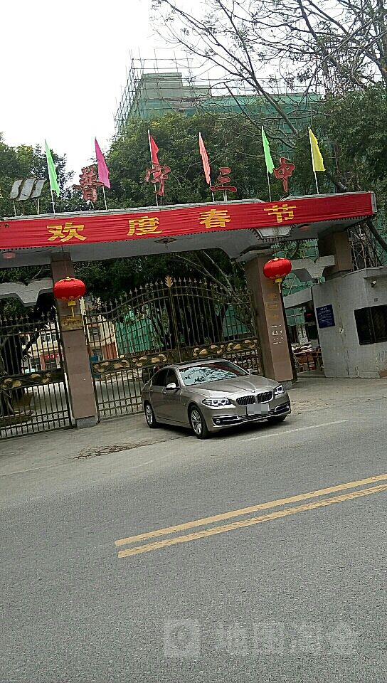 普宁市第三中学