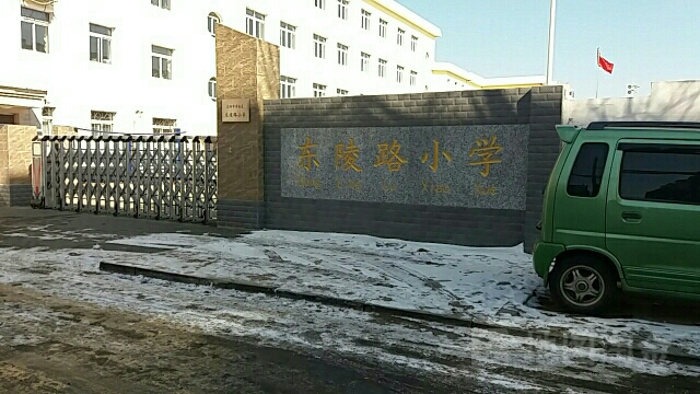 东陵路小学