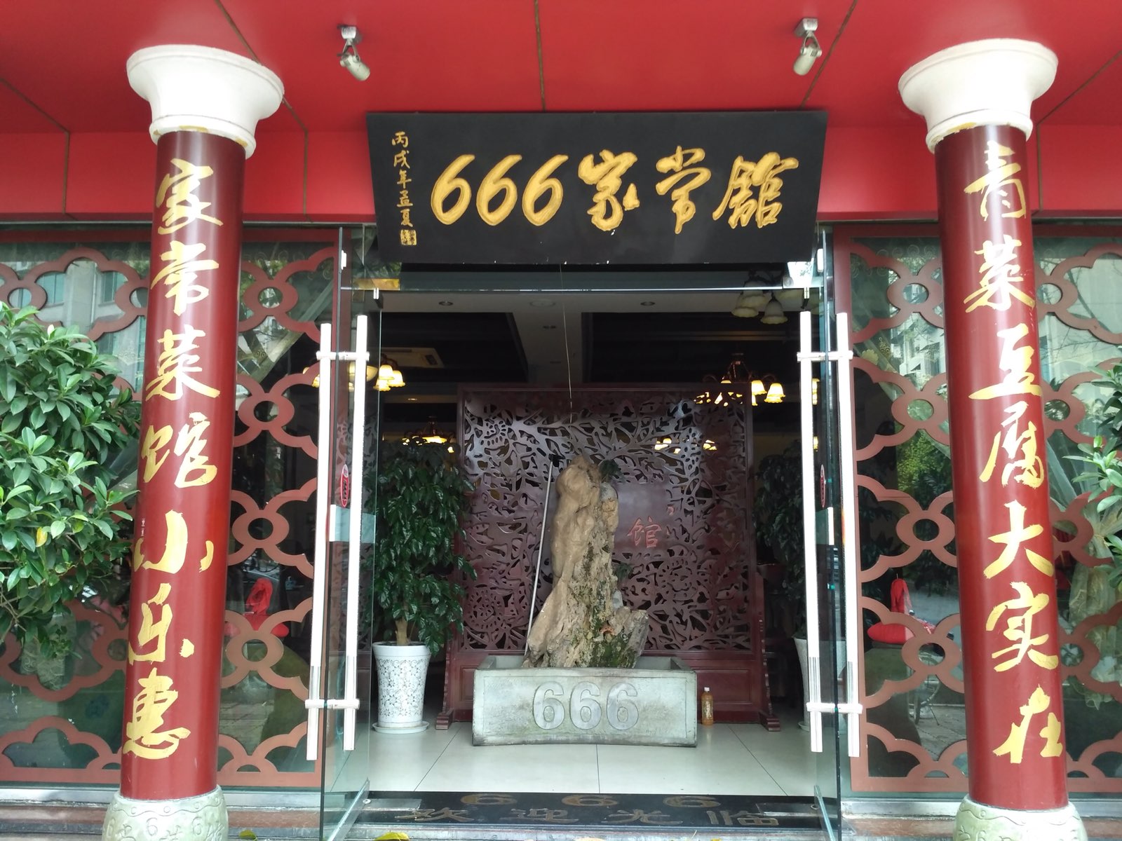 六六缘(沙河店)