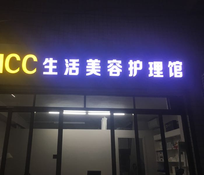 HCC生活美容护理馆
