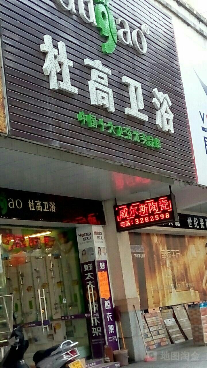 杜高卫浴(陶丽新苑二街店)