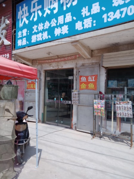 快乐购物鱼具店