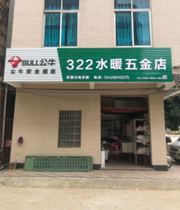 322水暖五金店