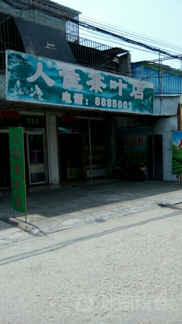 人佳茶叶店