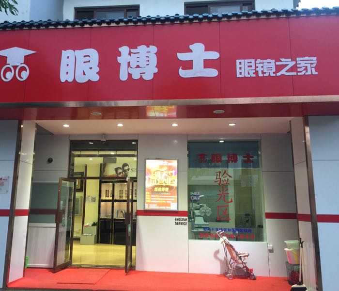 申城眼博(玉龙店)